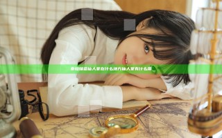 泰拉瑞亚仙人掌在什么地方 仙人掌有什么用