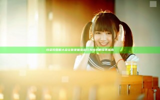 性姿势图解大全 让你掌握亲密行为技巧的完美指南