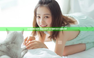 全境封锁2新手怎么玩 新手入门操作技巧攻略分享