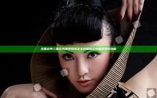全面战争三国公共秩序特性怎么样 增加公共秩序特性攻略