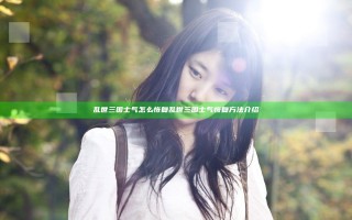 乱世三国士气怎么恢复 乱世三国士气恢复方法介绍