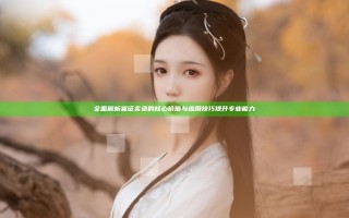 全面解析鉴证实录的核心价值与应用技巧提升专业能力