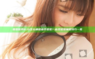 魔兽世界8.15怎么捕捉幽灵猩猩？幽灵猩猩捕捉技巧一览