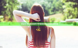 《lol》9.5版本强势中单是谁 强势中单排行榜介绍