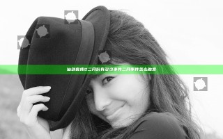 仙剑客栈2二月份有多少事件 二月事件怎么触发