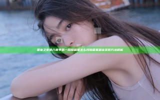 堡垒之夜第八赛季第一周隐藏星怎么找 隐藏星最佳获取方法解析