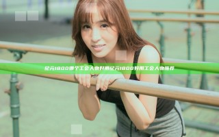 纪元1800哪个工会人物好用 纪元1800好用工会人物推荐