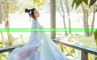 DNF守护树精灵之森宠物怎么样？活动奖励有哪些
