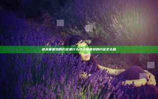 逆水寒最初的约定是什么 逆水寒最初的约定怎么做