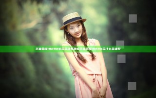 王者荣耀18888必买英雄有哪些 王者荣耀18888买什么英雄好