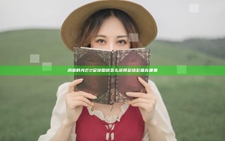 消逝的光芒2足球图纸怎么获得 足球彩蛋在哪里