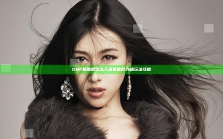 DNF普雷尼怎么入场 普雷尼入场玩法攻略
