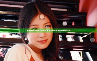 全境封锁2钢铁怎么获得 全境封锁2钢铁材料获得方法