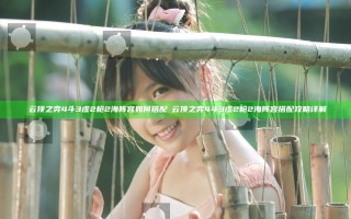 ​云顶之弈4斗3虚2枪2海阵容如何搭配 ​云顶之弈4斗3虚2枪2海阵容搭配攻略详解