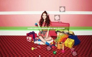 父亲有力挺送女儿的话展现爱的力量与无私支持