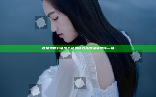 这是我的战争怎么免费领取 免费领取条件一览