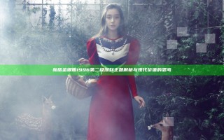 新版金银瓶1996第二级 深刻主题解析与现代价值的思考