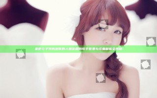 来吧儿子妈妈是你的人是谁唱的 歌手背景与歌曲解析全揭秘