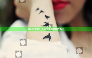 steam夏促：《Raft》史低促销47元