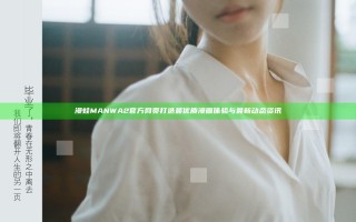 漫蛙MANWA2官方网页打造最优质漫画体验与最新动态资讯