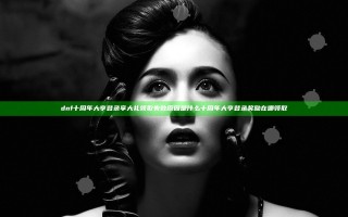 dnf十周年大亨登录享大礼领取失败原因是什么 十周年大亨登录奖励在哪领取