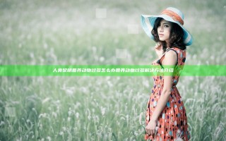 人类黎明圈养动物过多怎么办 圈养动物过多解决方法介绍