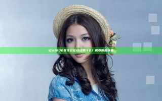 纪元1800最佳远征组合是什么？需要哪些准备