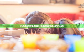 DNF体验服普雷团本有什么改动 普雷团本主要改动介绍