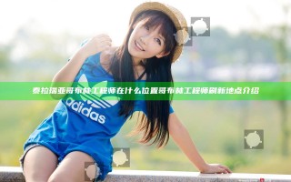 泰拉瑞亚哥布林工程师在什么位置 哥布林工程师刷新地点介绍