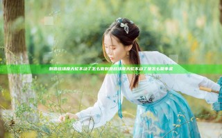 刺激战场摩天轮不动了怎么做 刺激战场摩天轮不动了是怎么回事呢