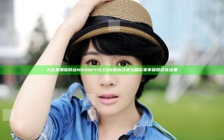 九幺免费版网站NBAOFFICE68最新资讯与精彩赛事回顾尽在这里