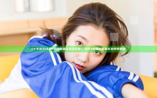 CF手游火线3年回忆图鉴礼包怎么领？火线3年回忆图鉴礼包领取教程