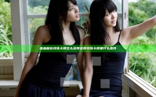 喋血复仇特殊卡牌怎么获得 获得特殊卡牌要什么条件