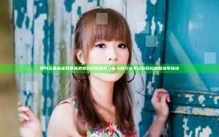 排列五基本走势图新浪爱彩旧版最新分析与技巧分享让你轻松掌握选号秘诀