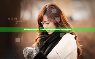 姜娆被闺蜜男友CAO翻H的情感纠葛与心理分析揭秘