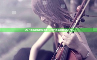 cf十月百宝箱活动网址在哪？cf10月百宝箱抽奖地址分享