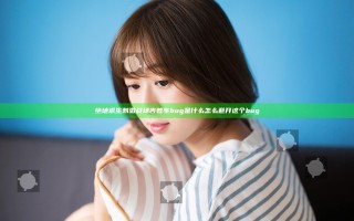 绝地求生刺激战场吉普车bug是什么 怎么避开这个bug