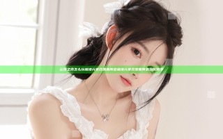 云顶之弈怎么玩极地元素双恶魔阵容 极地元素双恶魔阵容搭配教学