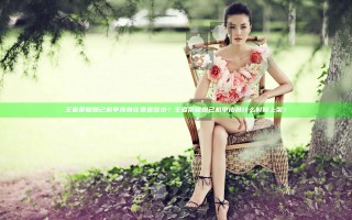 王者荣耀妲己机甲皮肤花费是多少？王者荣耀妲己机甲皮肤什么时候上架？