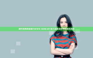 提升您的商业潜力WWW.1688.MY进入全新采购平台助您成功