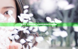 我和小娻孑在卧室做了违法吗真相揭秘与法律解析