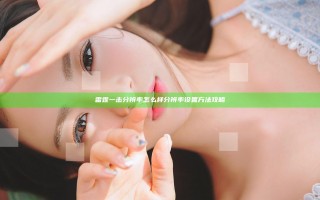 雷霆一击分辨率怎么样 分辨率设置方法攻略