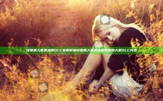 怪物猎人世界冰原DLC发售时间 怪物猎人世界冰原更新的大型DLC内容
