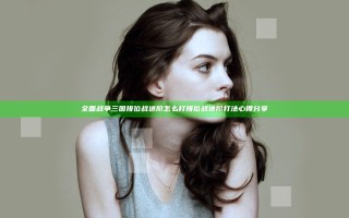 全面战争三国排位战进阶怎么打 排位战进阶打法心得分享