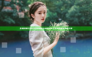 全境封锁2王中之王成就怎么达成 王中之王奖杯解锁攻略分享