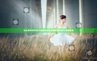 办公室可不可以干湿你补车的正确使用指南与注意事项