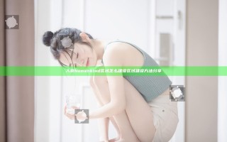 人类humankind区域怎么建设 区域建设方法分享