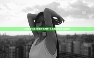 只狼影逝二度水生的凛招式是什么 水生的凛战术打法攻略