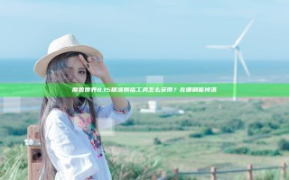 魔兽世界8.15精准赐福工具怎么获得？在哪刷能掉落