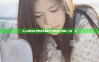 无主之地3近战魔女怎么玩 近战魔女玩法技巧详解一览